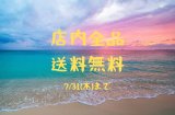 店内全品送料無料🚚✨7/31（木）まで