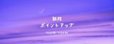 今晩から新月ポイントアップ🌑✨9/22（月）21:00-9/24（水）23:59
