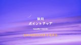 新月ポイントアップ延長 9/28（日）23:59まで✨