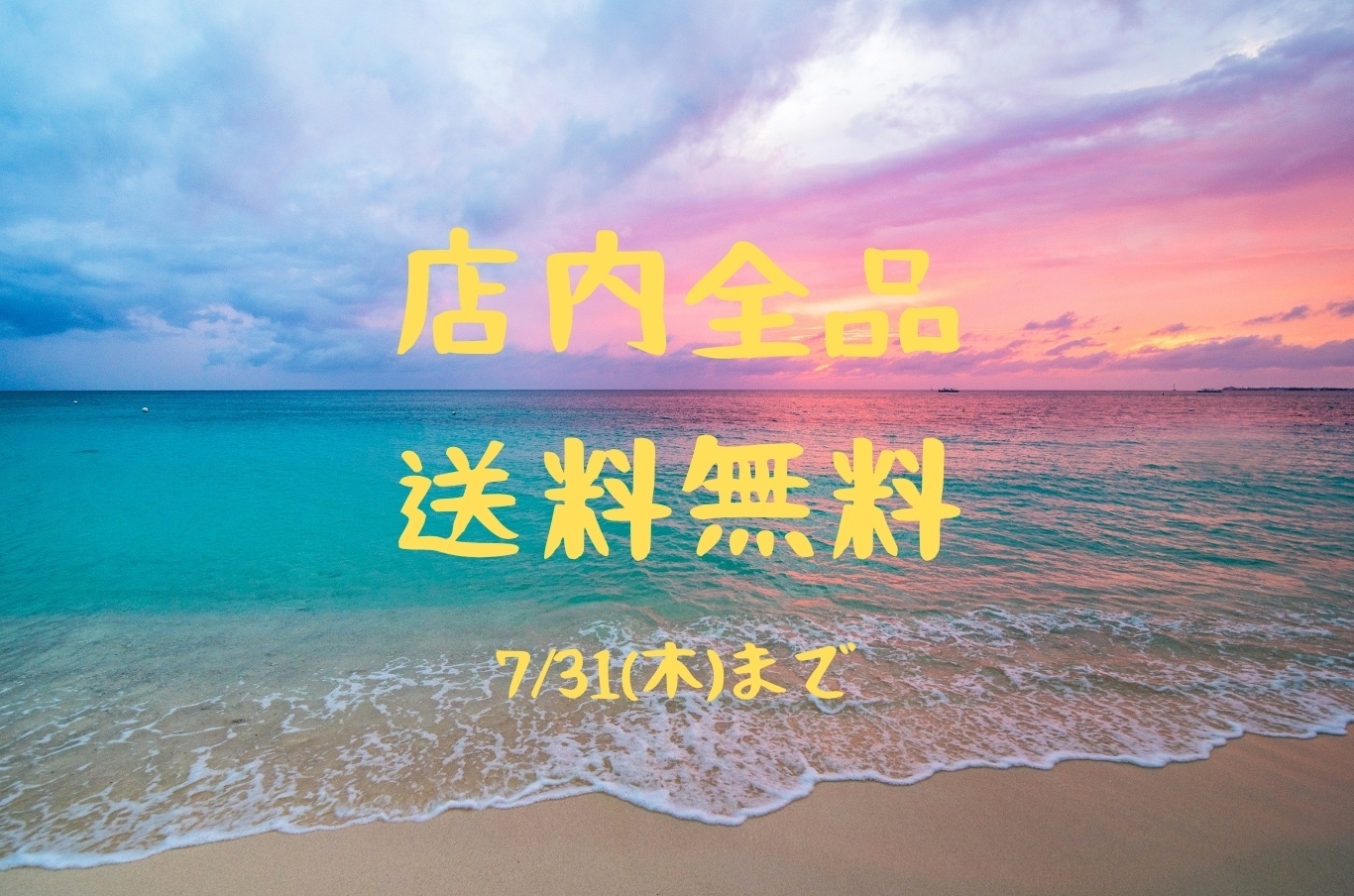 店内全品送料無料🚚✨7/31(木)まで