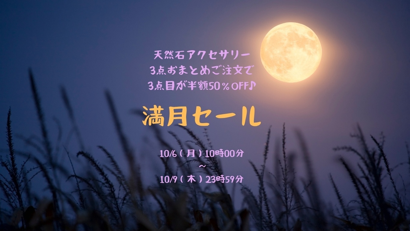 中秋の名月&満月感謝セール★天然石アクセサリー3点おまとめご購入で3点目が半額50%OFF♪