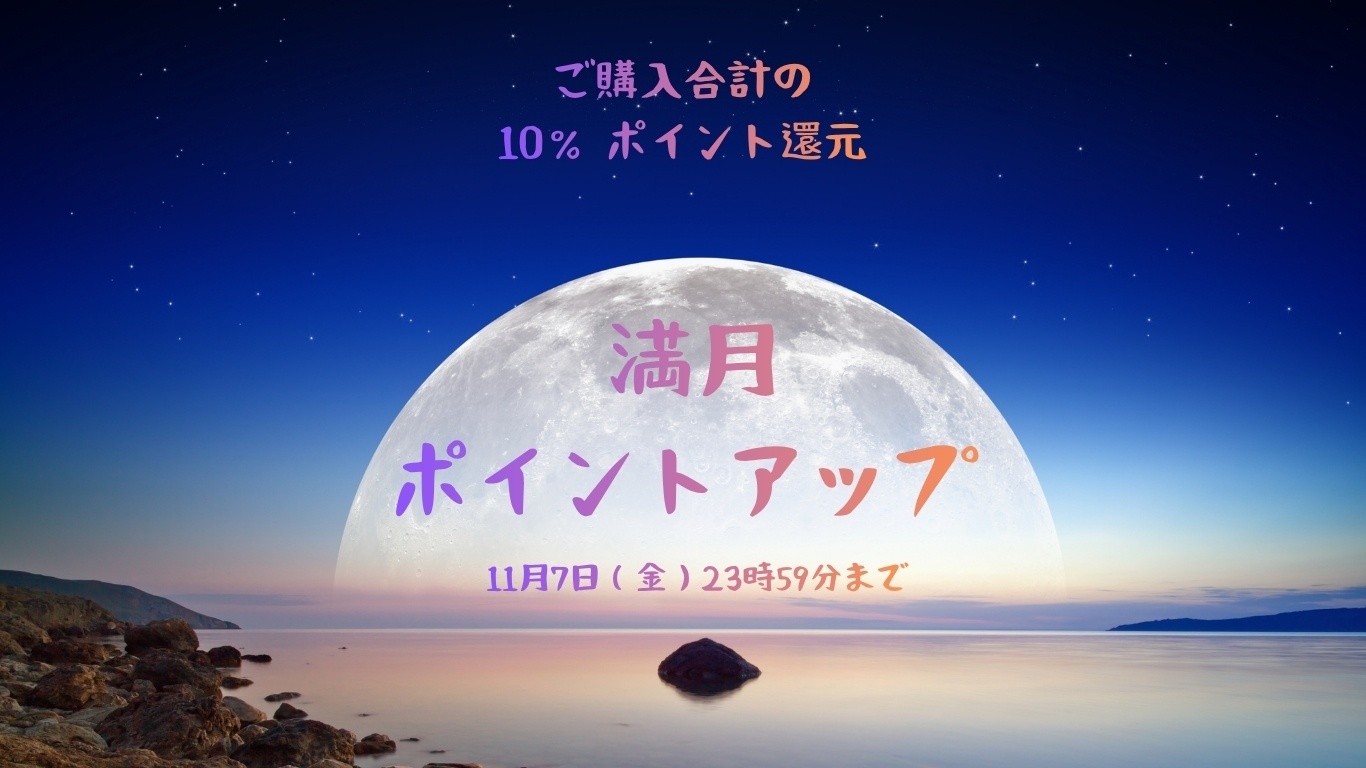 ✨🌕満月ポイントアップ🌕✨ ご購入合計の10％ポイント還元🎶